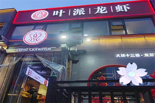 叶派龙虾 叶派龙虾