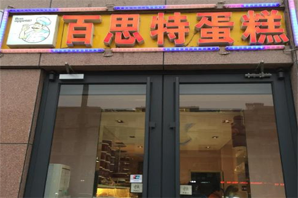 百思特蛋糕店