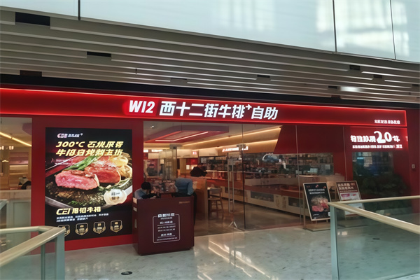 西十二街牛排 西十二街牛排