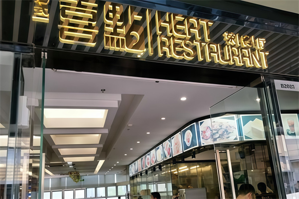 喜点茶餐厅