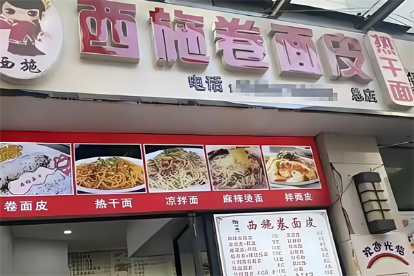西施卷面皮 西施卷面皮