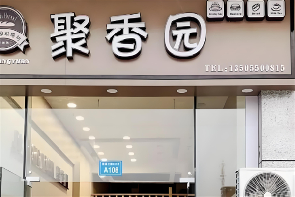 聚香园蛋糕
