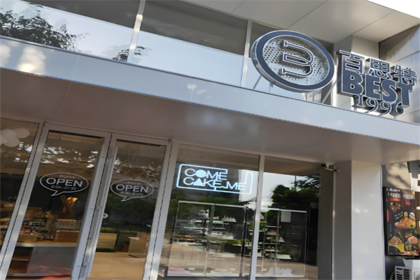 百思特蛋糕店
