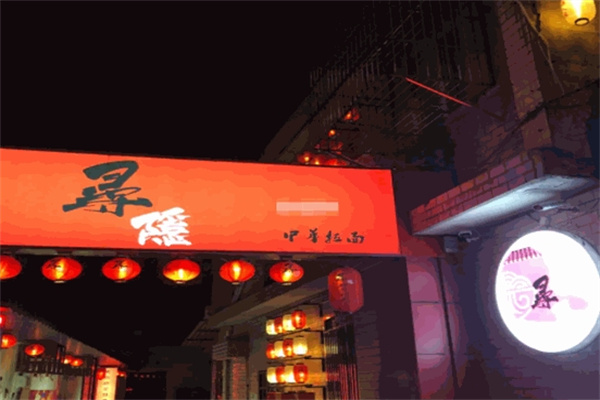 寻隐豚骨拉面