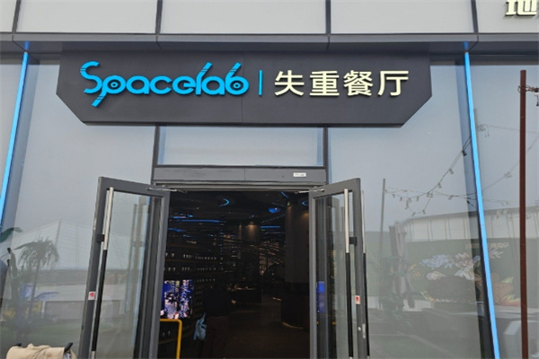 SPACELAB失重餐厅