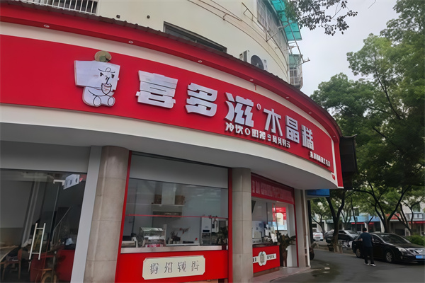 喜多滋水晶糕