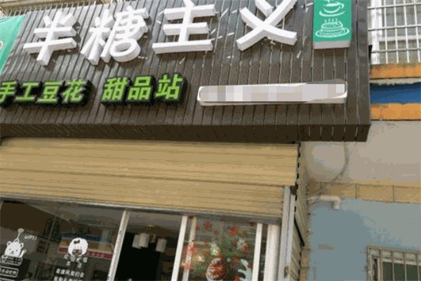 半糖主义蛋糕店