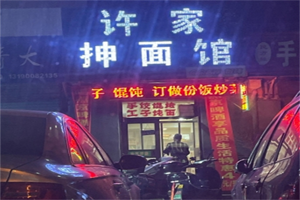许家抻面 许家抻面