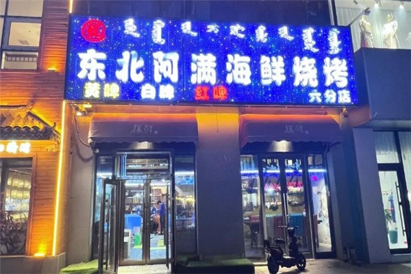 东北阿满海鲜烧烤