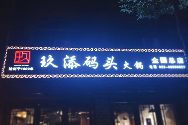 玖添码头老火锅