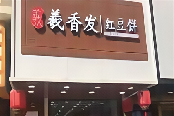 羲香发红豆饼