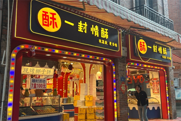 一封情酥 一封情酥