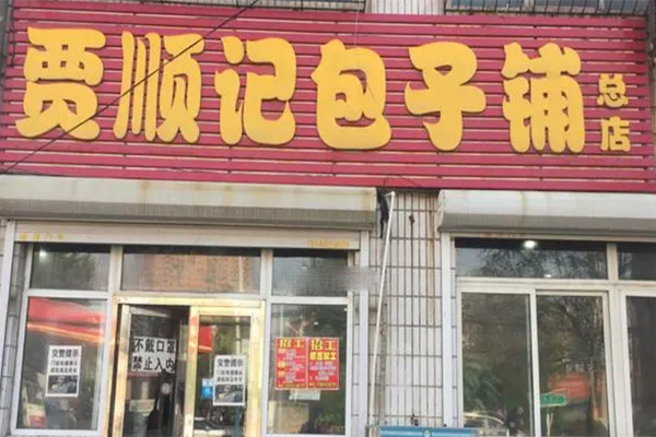 贾顺记包子