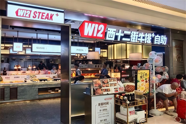 西十二街牛排 西十二街牛排
