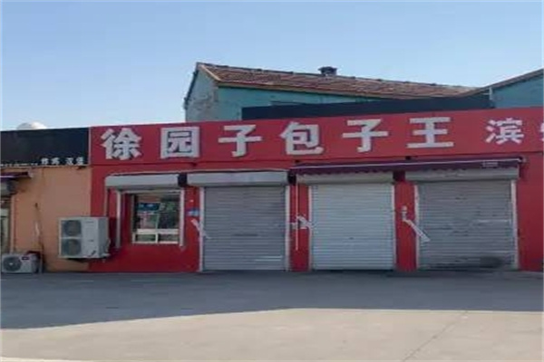 徐园子包子王