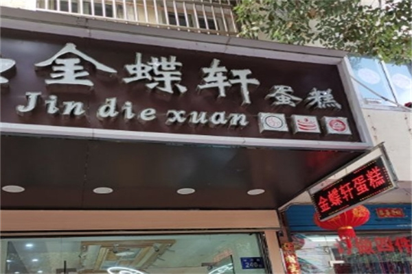 金蝶轩蛋糕店