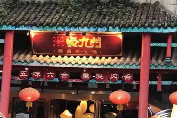 卤九门鲜卤老火锅