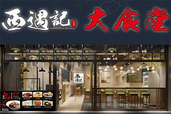 西遇记大食堂
