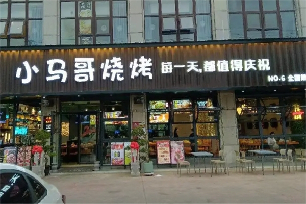 小马哥烧烤