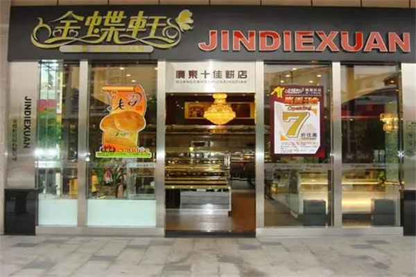 金蝶轩蛋糕店