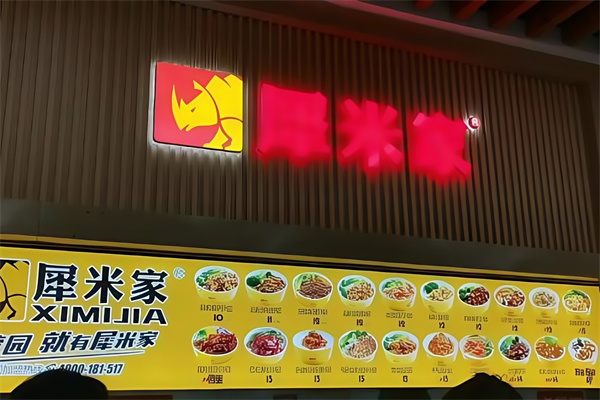犀米家快餐