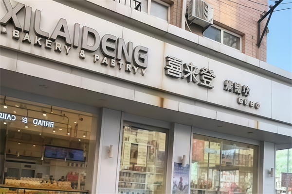 喜来登蛋糕