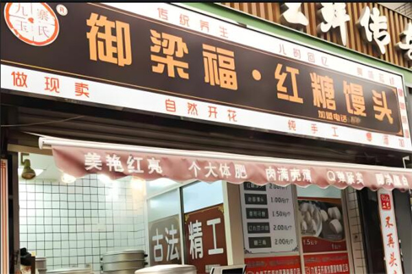 御梁坊红糖馒头