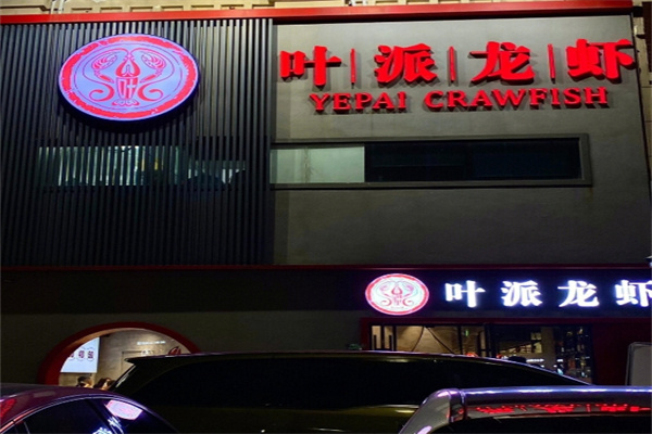 叶派龙虾 叶派龙虾