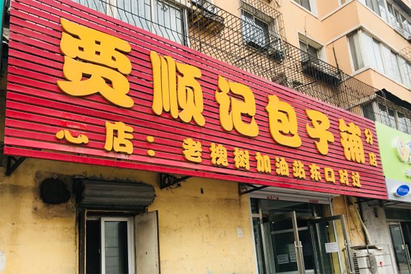 贾顺记包子