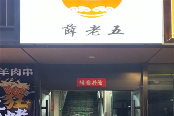 薛老五牛肉丸子面