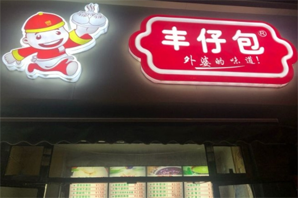 丰仔包包子