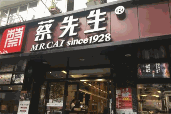 蔡先生汤包馆