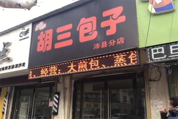 胡三包子店