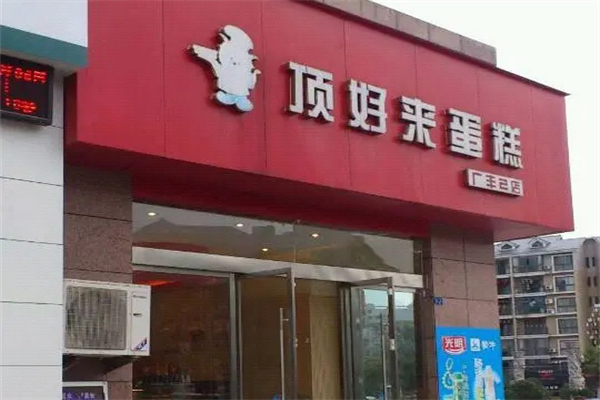 顶好来蛋糕店