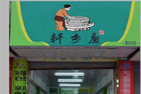 轩乡磨早餐 轩乡磨早餐