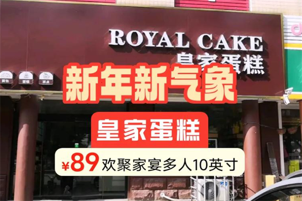 皇家蛋糕店