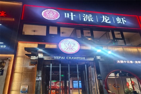 叶派龙虾 叶派龙虾