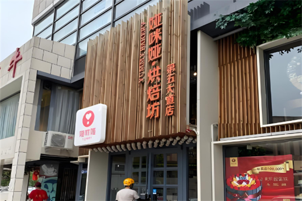 娅咪娅蛋糕店