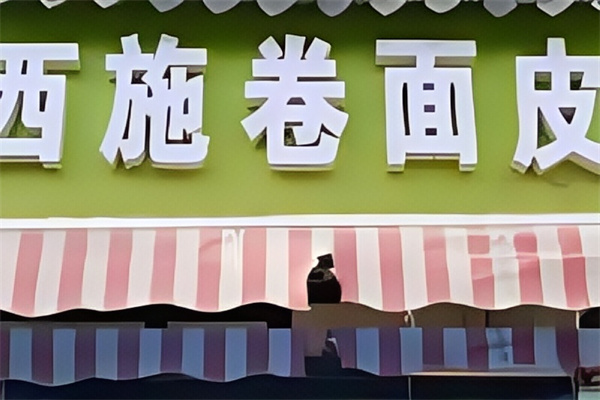 西施卷面皮 西施卷面皮