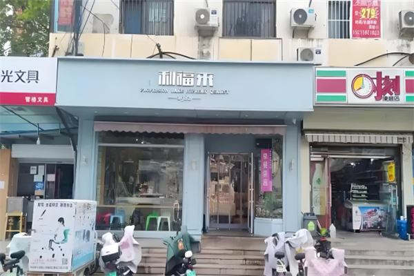 利福来蛋糕店