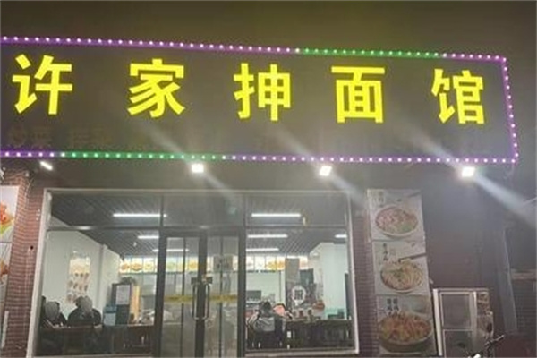 许家抻面 许家抻面