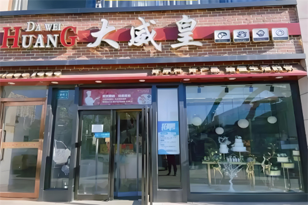 大威皇蛋糕店 大威皇蛋糕店