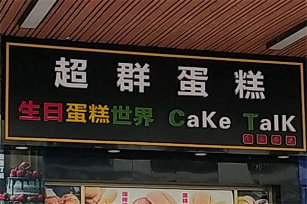 超群蛋糕