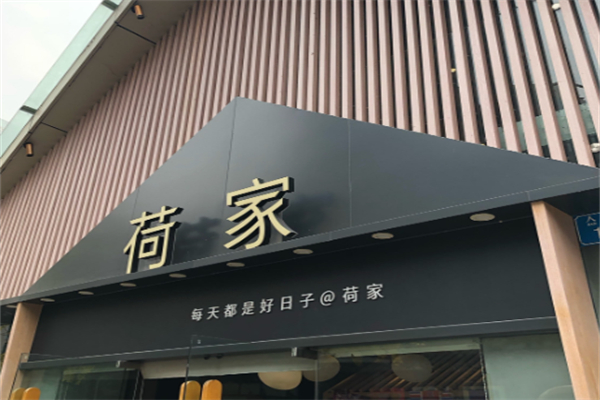 荷家蛋糕店