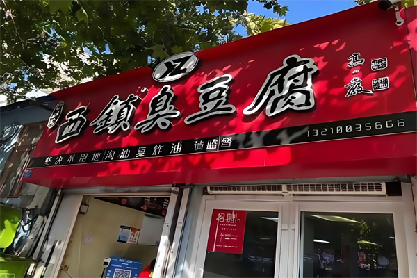 西镇臭豆腐