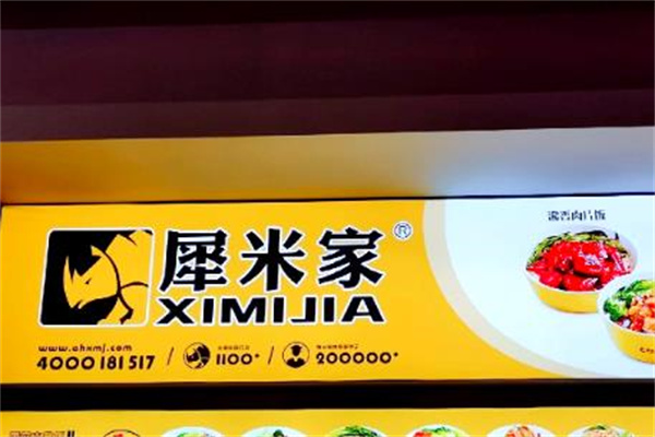 犀米家快餐