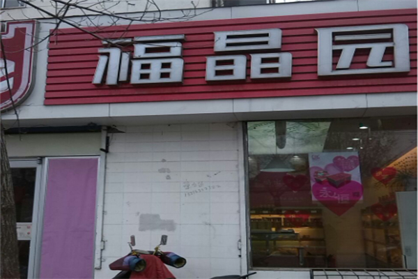 福晶园蛋糕店