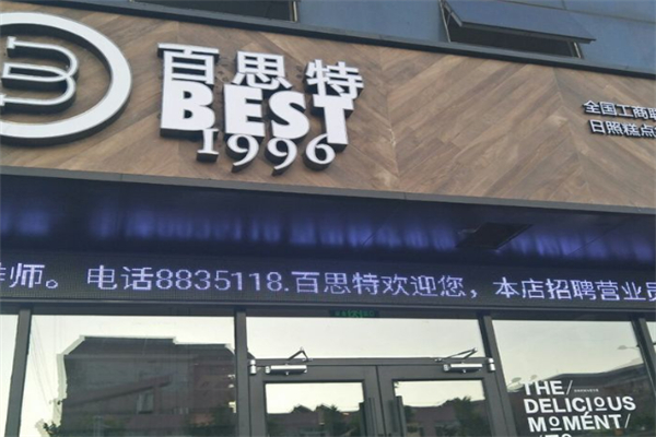 百思特蛋糕店