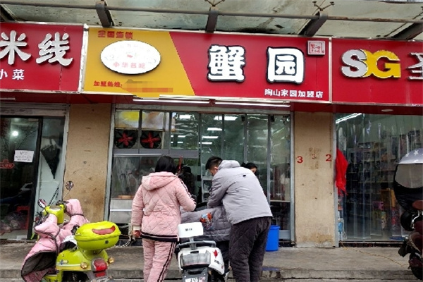 蟹园包子店