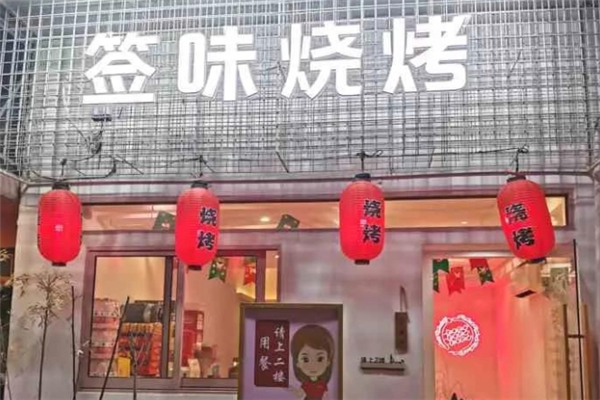 签味烧烤 签味烧烤